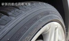 不懂辨别轮胎是否是新胎？攻略查收！